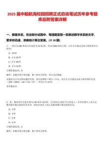 2025屆中船航海校園招聘正式啟動(dòng)筆試歷年參考題庫后附答案詳解