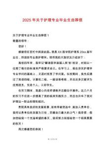 2025年關于護理專業畢業生自薦信