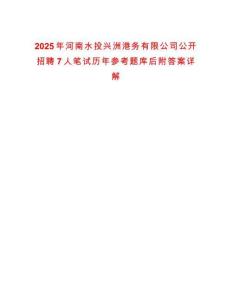 2025年河南水投興洲港務(wù)有限公司公開(kāi)招聘7人筆試歷年參考題庫(kù)后附答案詳解