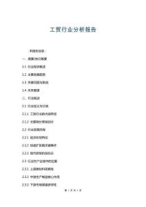 工貿(mào)行業(yè)分析報(bào)告
