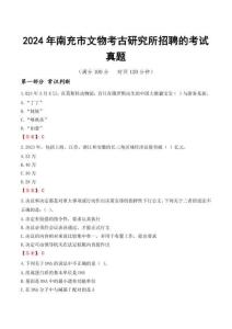 2024年南充市文物考古研究所招聘的考試真題