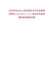 [永济市]2025山西运城永济市引进高素质青年人才120人（七）笔试历年参考题库附带答案详解