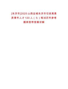 [永济市]2025山西运城永济市引进高素质青年人才120人（七）笔试历年参考题库附带答案详解
