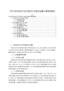 220kV變電站電氣總平面設計及配電裝置計算案例概述【3100字】