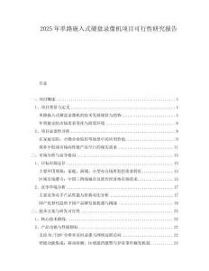 2025年單路嵌入式硬盤錄像機項目可行性研究報告