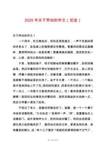 2025年關(guān)于勞動的作文（優(yōu)選）