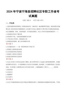 2024年寧波寧?？h招聘社區(qū)專職工作者考試真題