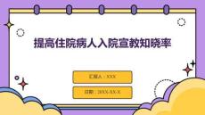 提高住院病人入院宣教知曉率