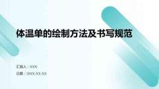 體溫單的繪制方法及書寫規(guī)范