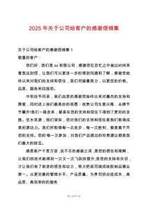 2025年關于公司給客戶的感謝信錦集