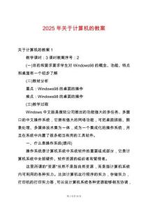 2025年關(guān)于計(jì)算機(jī)的教案