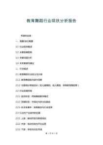 教育舞蹈行业现状分析报告