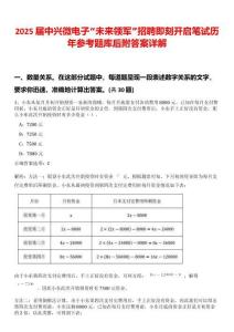 2025屆中興微電子“未來(lái)領(lǐng)軍”招聘即刻開啟筆試歷年參考題庫(kù)后附答案詳解