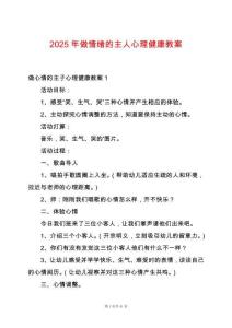 2025年做情緒的主人心理健康教案