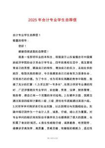 2025年會(huì)計(jì)專業(yè)學(xué)生自薦信