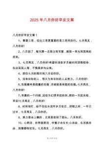 2025年八月你好早安文案