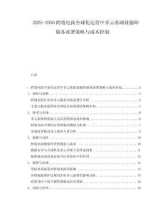 2025-2030跨境電商全球化運營中多云基礎設施即服務部署策略與成本控制