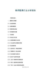 教師配偶行業分析報告
