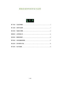 新型合金材料的開發(fā)與應(yīng)用-洞察及研究