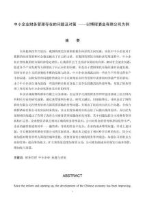 中小企業財務管理存在的問題及對策 ——以博程酒業有限公司為例