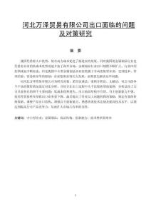 河北萬澤貿易有限公司出口面臨的問題及對策研究