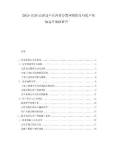 2025-2030云游戲平臺(tái)內(nèi)容分發(fā)網(wǎng)絡(luò)優(yōu)化與用戶體驗(yàn)提升策略研究