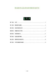 影視制作業(yè)投資風(fēng)險預(yù)警系統(tǒng)研究-洞察及研究