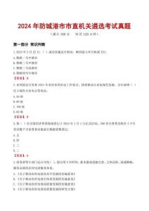 2024年防城港市市直機(jī)關(guān)遴選考試真題