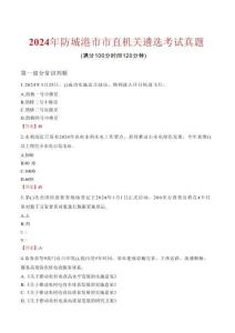 2024年防城港市市直機(jī)關(guān)遴選考試真題
