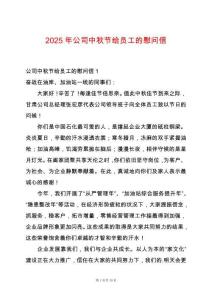 2025年公司中秋節(jié)給員工的慰問信