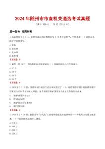 2024年隨州市市直機關遴選考試真題