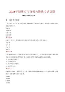 2024年隨州市市直機關遴選考試真題