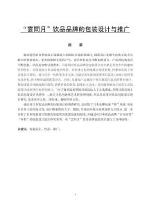 “雲間月”飲品品牌的包裝設計與推廣