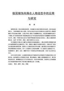 極簡服飾風格在人物造型中的應用與研究