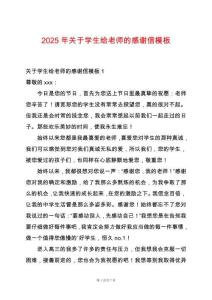 2025年關于學生給老師的感謝信模板