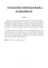可利貨運代理公司國際貨運代理業務上的問題及策略分析