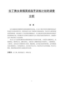 拉丁舞女單精英組選手訓(xùn)練計(jì)劃的調(diào)查分析