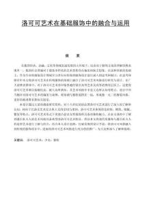 洛可可藝術(shù)在基礎(chǔ)服飾中的融合與運用