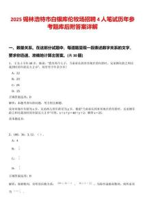 2025錫林浩特市白銀庫倫牧場招聘4人筆試歷年參考題庫后附答案詳解