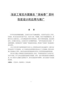 淺談工筆花卉圖案在“吳裕泰”茶葉包裝設計的應用與推廣
