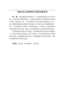濱城區(qū)幼兒園教師音樂素養(yǎng)調(diào)查研究