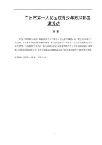 廣州市第一人民醫(yī)院青少年防抑郁宣講活動(dòng)