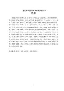 惠發(fā)食品簡介及其財(cái)務(wù)風(fēng)險(xiǎn)識(shí)別