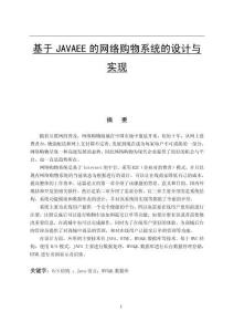 基于JAVAEE的网络购物系统的设计与实现