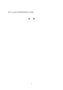 基于JavaWeb管理系统的设计与实现