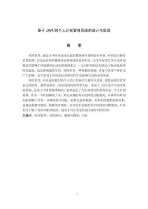 基于JAVA的个人计划管理系统的设计与实现