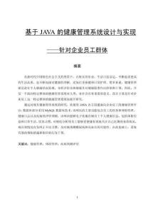 基于JAVA的健康管理系统设计与实现