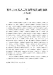 基于Java的人工智能聊天系统的设计与实现