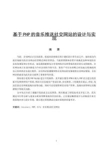 基于PHP的音樂推送社交網(wǎng)站的設計與實現(xiàn)