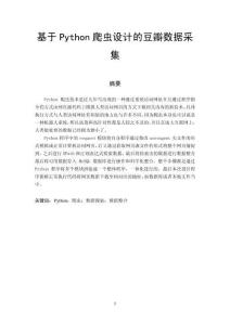 基于Python爬蟲設(shè)計(jì)的豆瓣數(shù)據(jù)采集